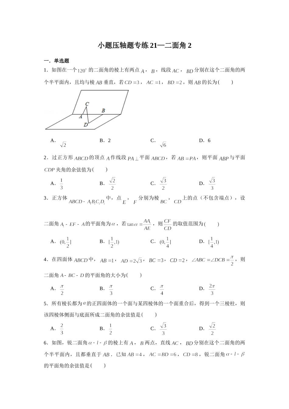 小题压轴题专练21—立体几何（二面角2）—2022届高三数学一轮复习.doc_第1页