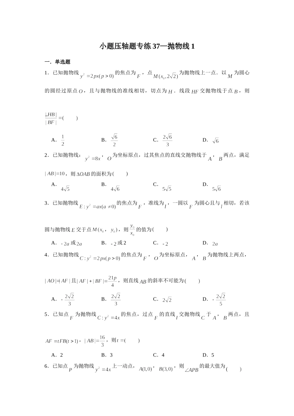 小题压轴题专练37—抛物线1—2022届高三数学一轮复习.doc_第1页