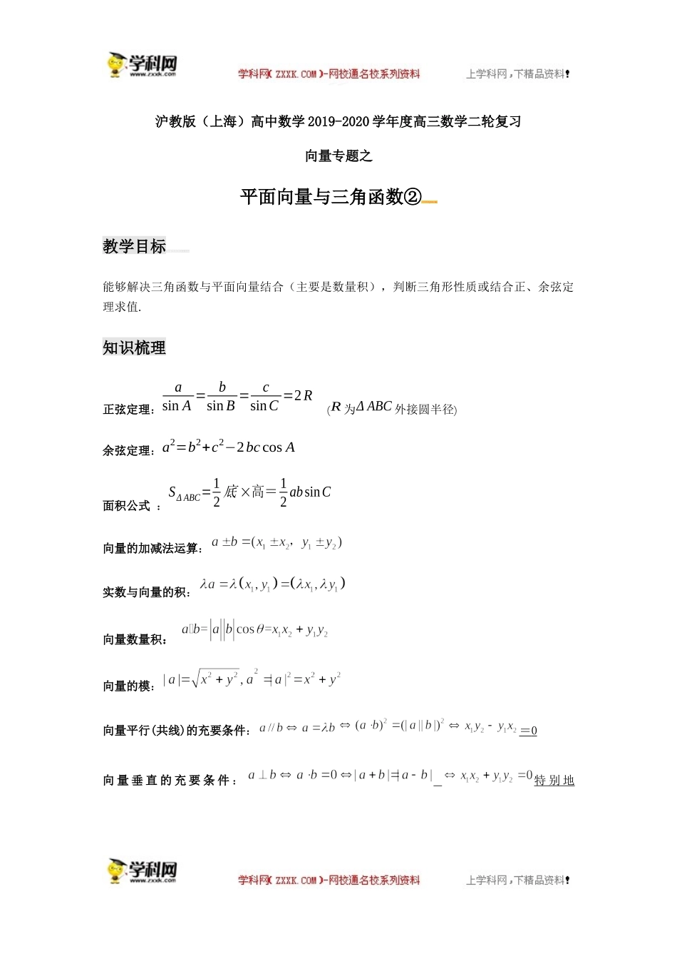向量专题之平面向量与三角函数（2）-沪教版（上海）高中数学2019-2020学年高三数学二轮复习教案（教育机构专用）.docx_第1页