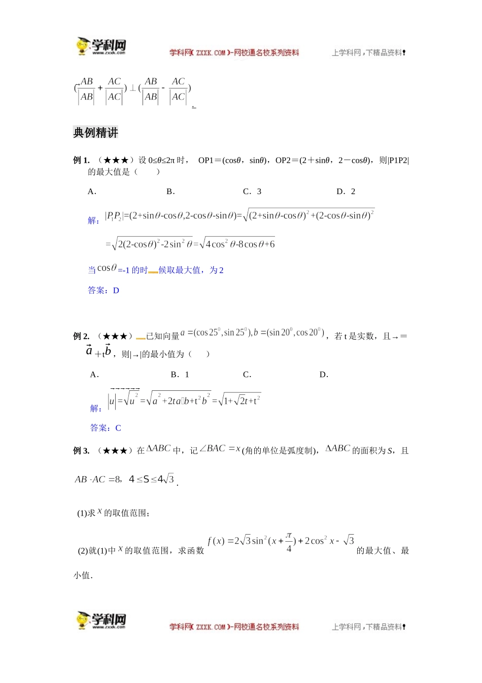 向量专题之平面向量与三角函数（2）-沪教版（上海）高中数学2019-2020学年高三数学二轮复习教案（教育机构专用）.docx_第2页
