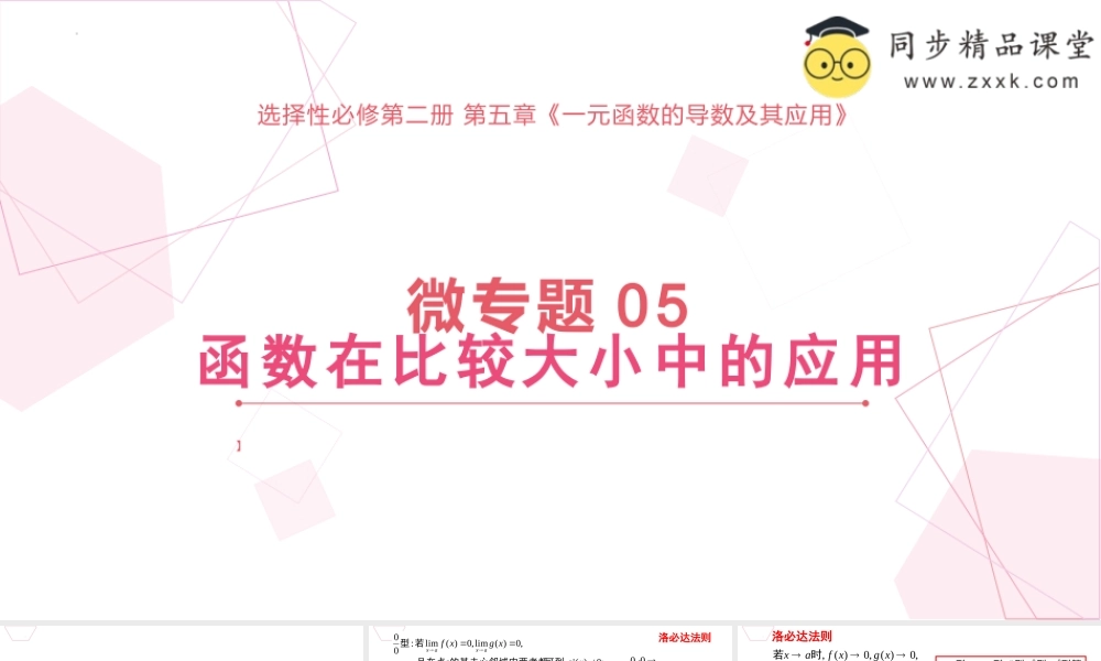 微专题05 函数在比较大小中的应用-2023-2024学年高二数学同步精品课堂（人教A版2019选择性必修第二册）.pptx