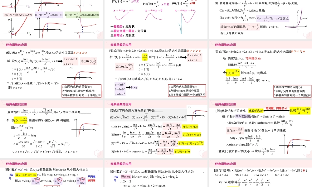 微专题05 函数在比较大小中的应用-2023-2024学年高二数学同步精品课堂（人教A版2019选择性必修第二册）.pptx