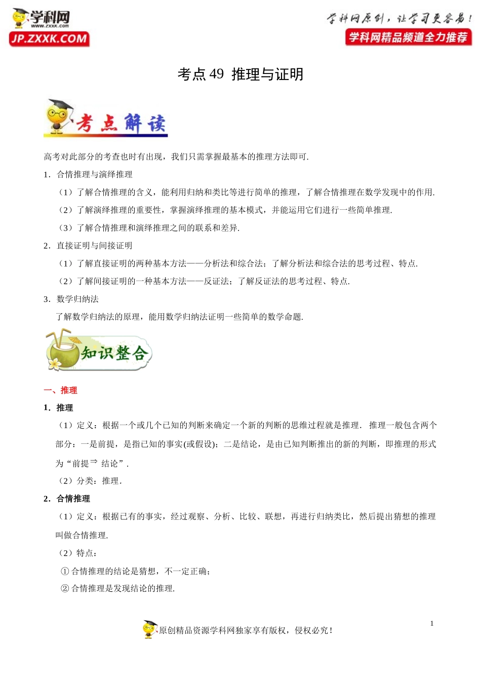 考点49 推理与证明-备战2021年高考数学（文）一轮复习考点帮.docx_第1页