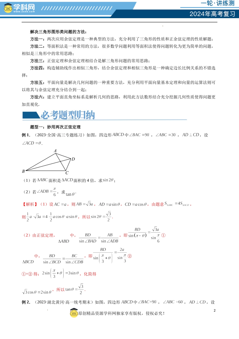 重难点突破02 解三角形图形类问题（十大题型）（解析版）.docx_第2页