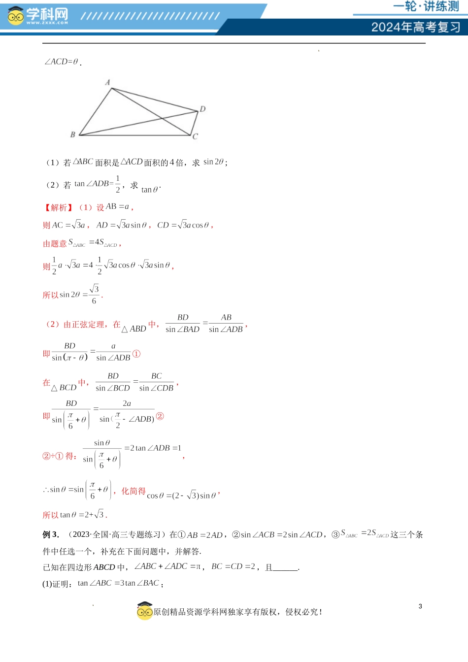 重难点突破02 解三角形图形类问题（十大题型）（解析版）.docx_第3页