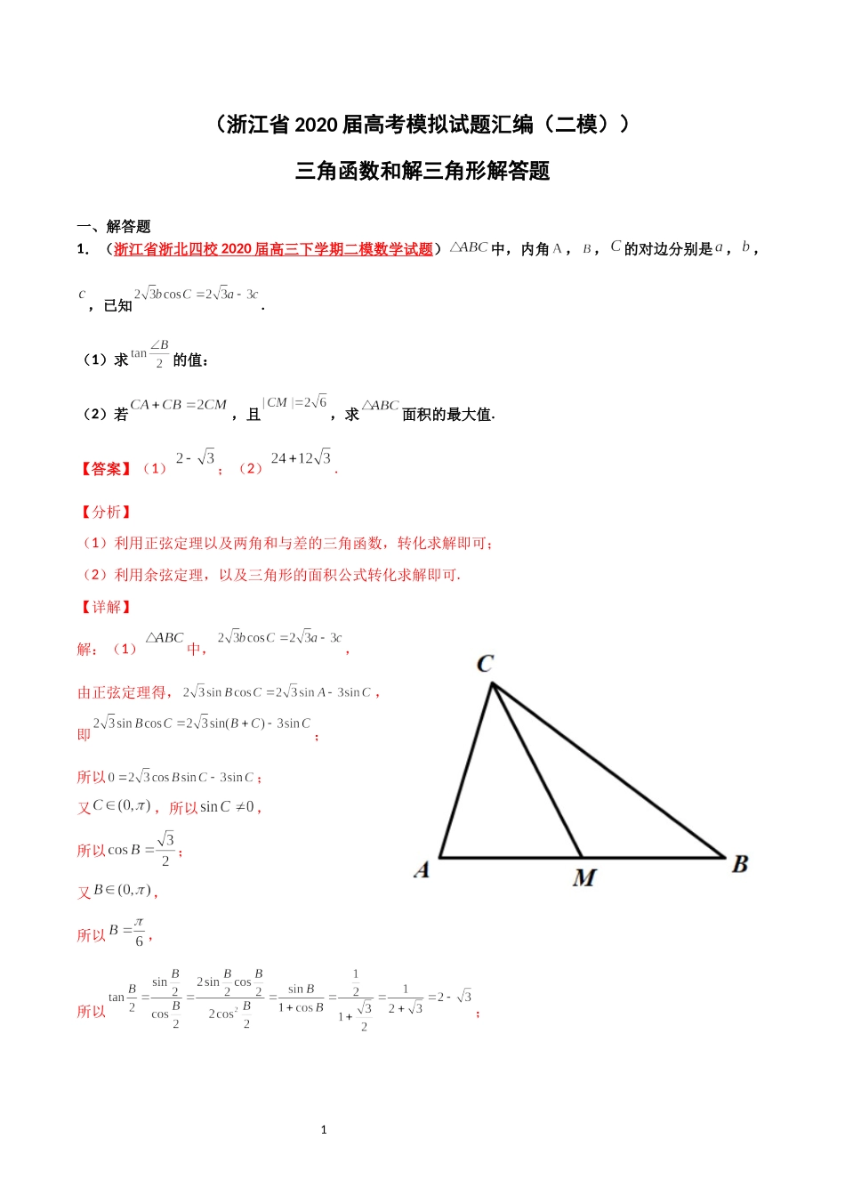 浙江省2020届高考数学模拟试题分类汇编（二模）三角函数和解三角形解答题 .docx_第1页
