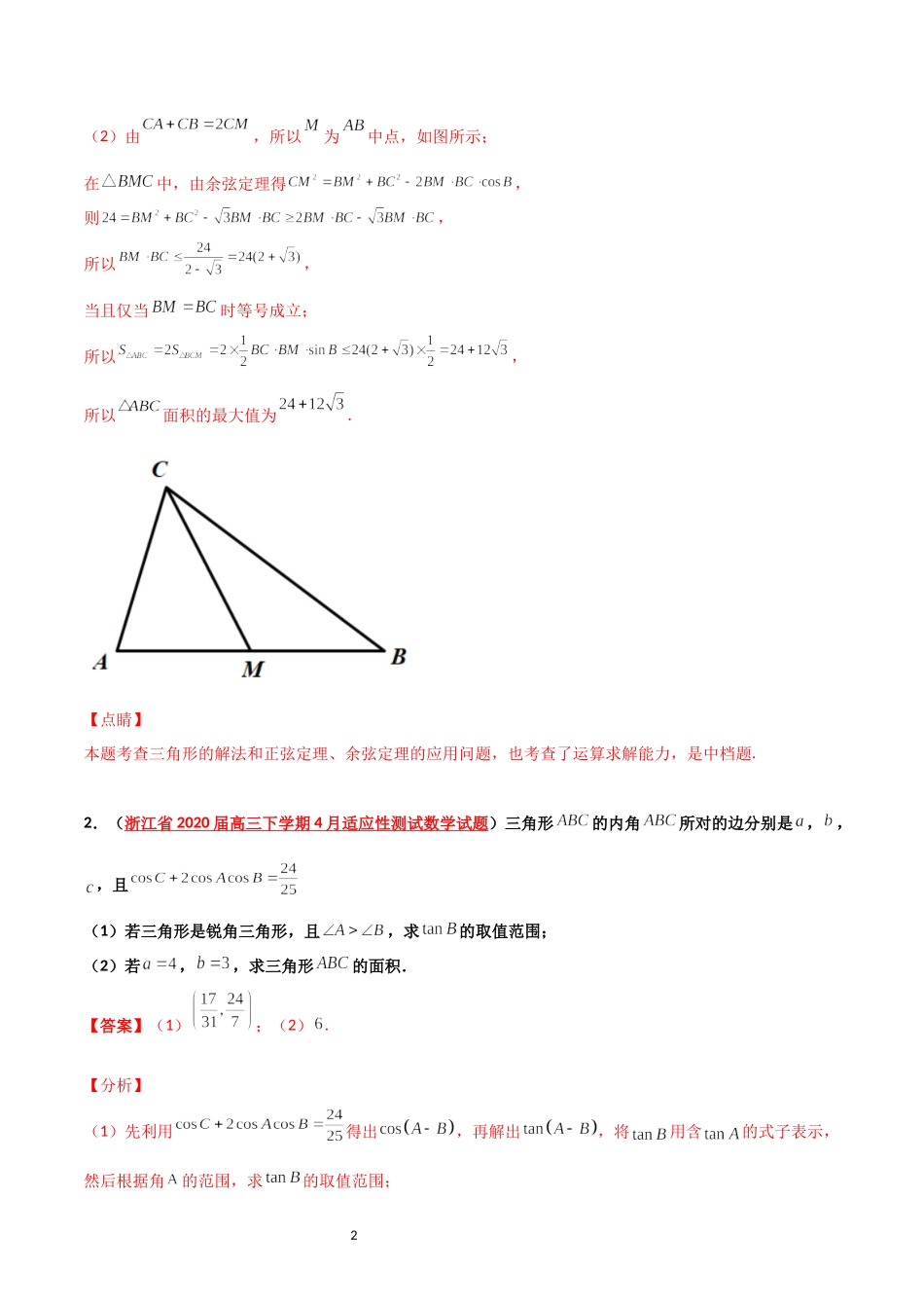 浙江省2020届高考数学模拟试题分类汇编（二模）三角函数和解三角形解答题 .docx_第2页