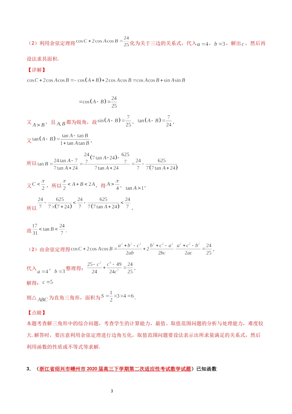 浙江省2020届高考数学模拟试题分类汇编（二模）三角函数和解三角形解答题 .docx_第3页