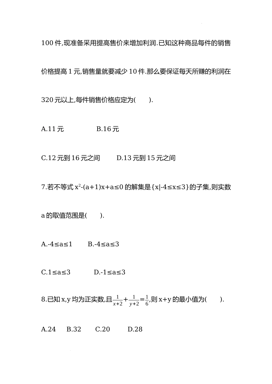 一元二次函数、方程和不等式综合练习-2022-2023学年高一上学期数学人教A版（2019）必修第一册.docx_第3页