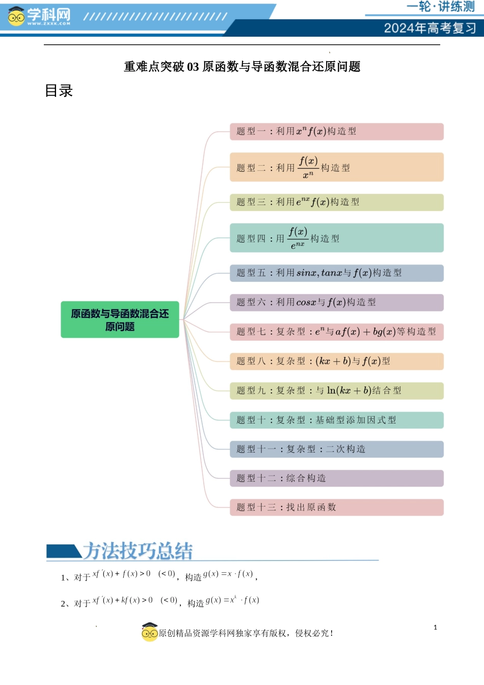 重难点突破03 原函数与导函数混合还原问题 （十三大题型）（解析版）.docx_第1页