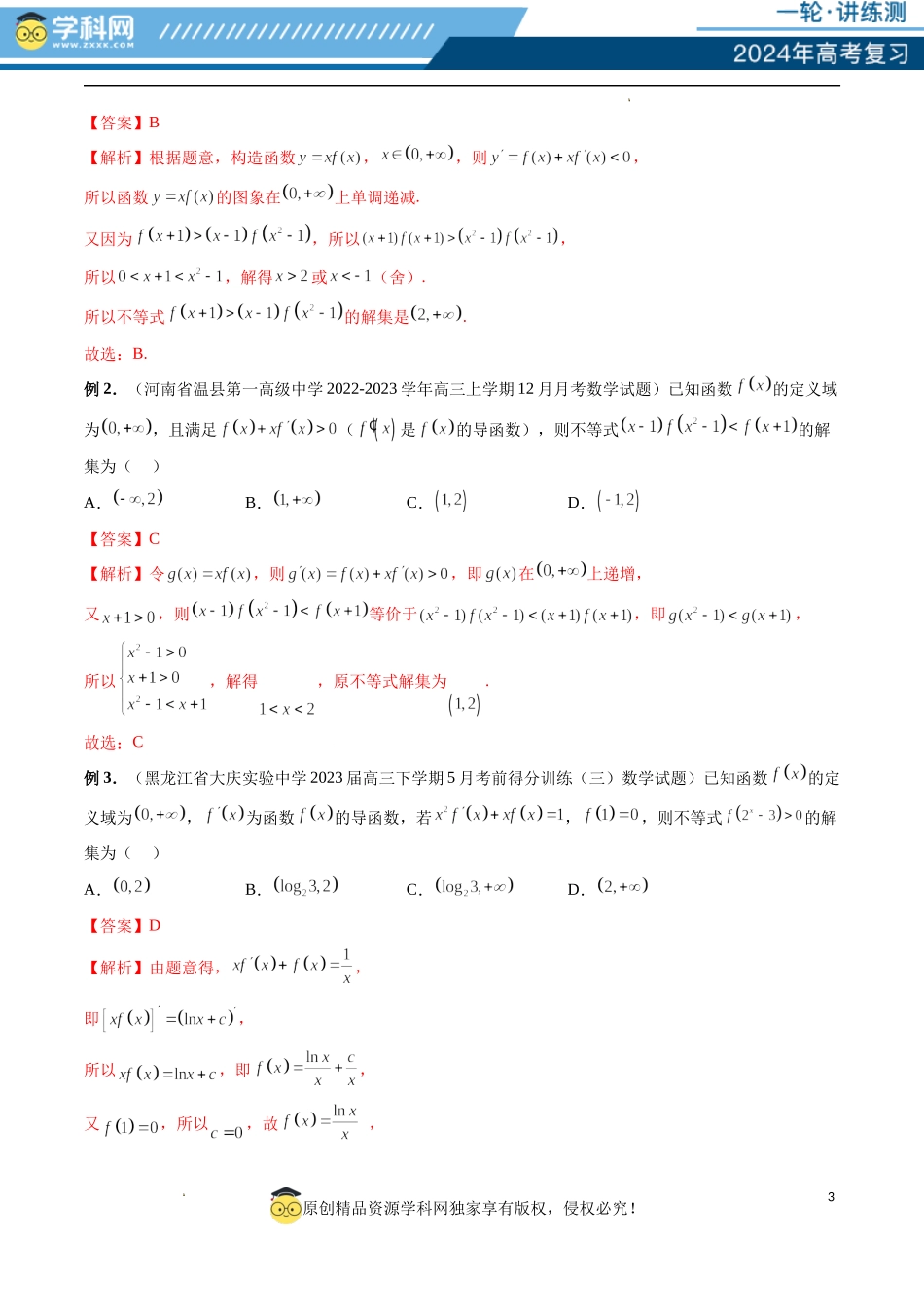 重难点突破03 原函数与导函数混合还原问题 （十三大题型）（解析版）.docx_第3页