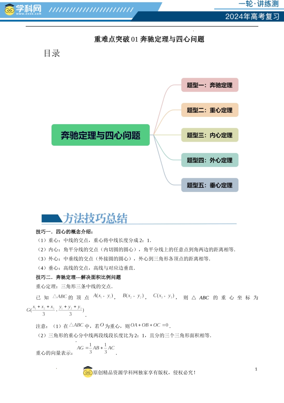 重难点突破01 奔驰定理与四心问题（五大题型）（解析版）.docx_第1页