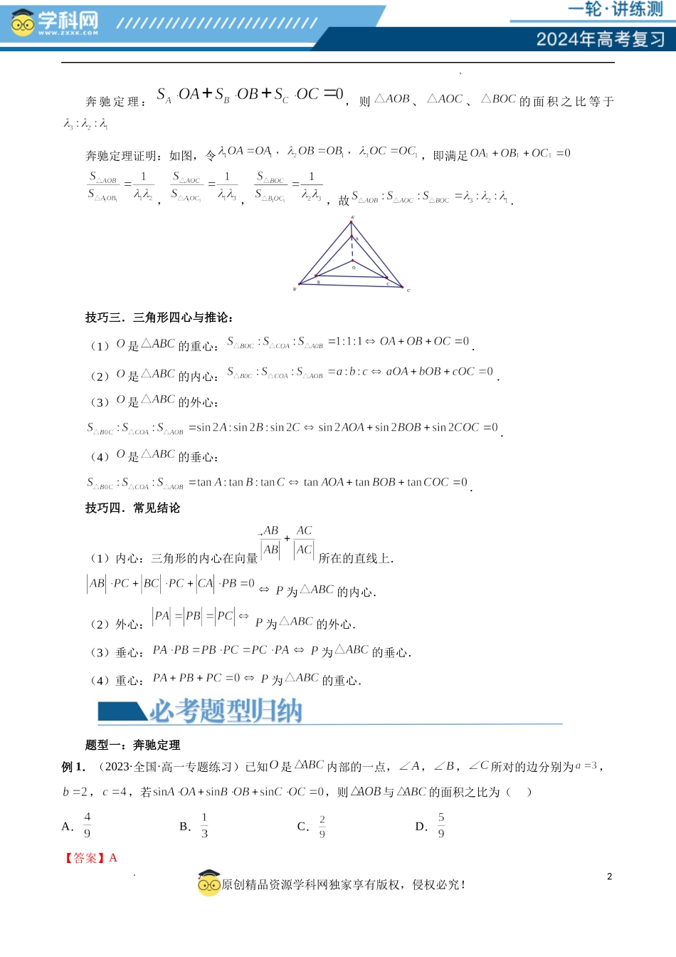 重难点突破01 奔驰定理与四心问题（五大题型）（解析版）.docx_第2页