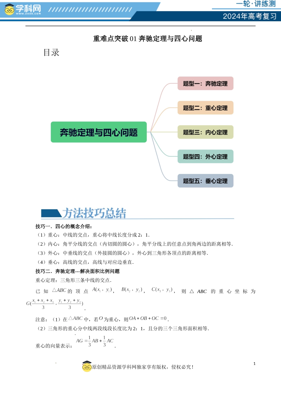 重难点突破01 奔驰定理与四心问题（五大题型）（原卷版）.docx_第1页