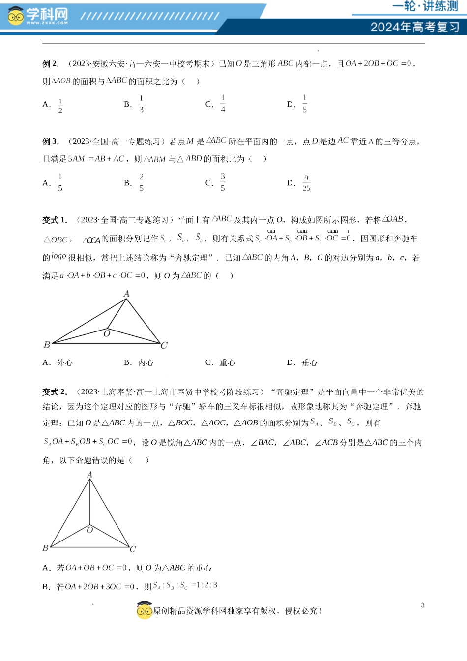 重难点突破01 奔驰定理与四心问题（五大题型）（原卷版）.docx_第3页