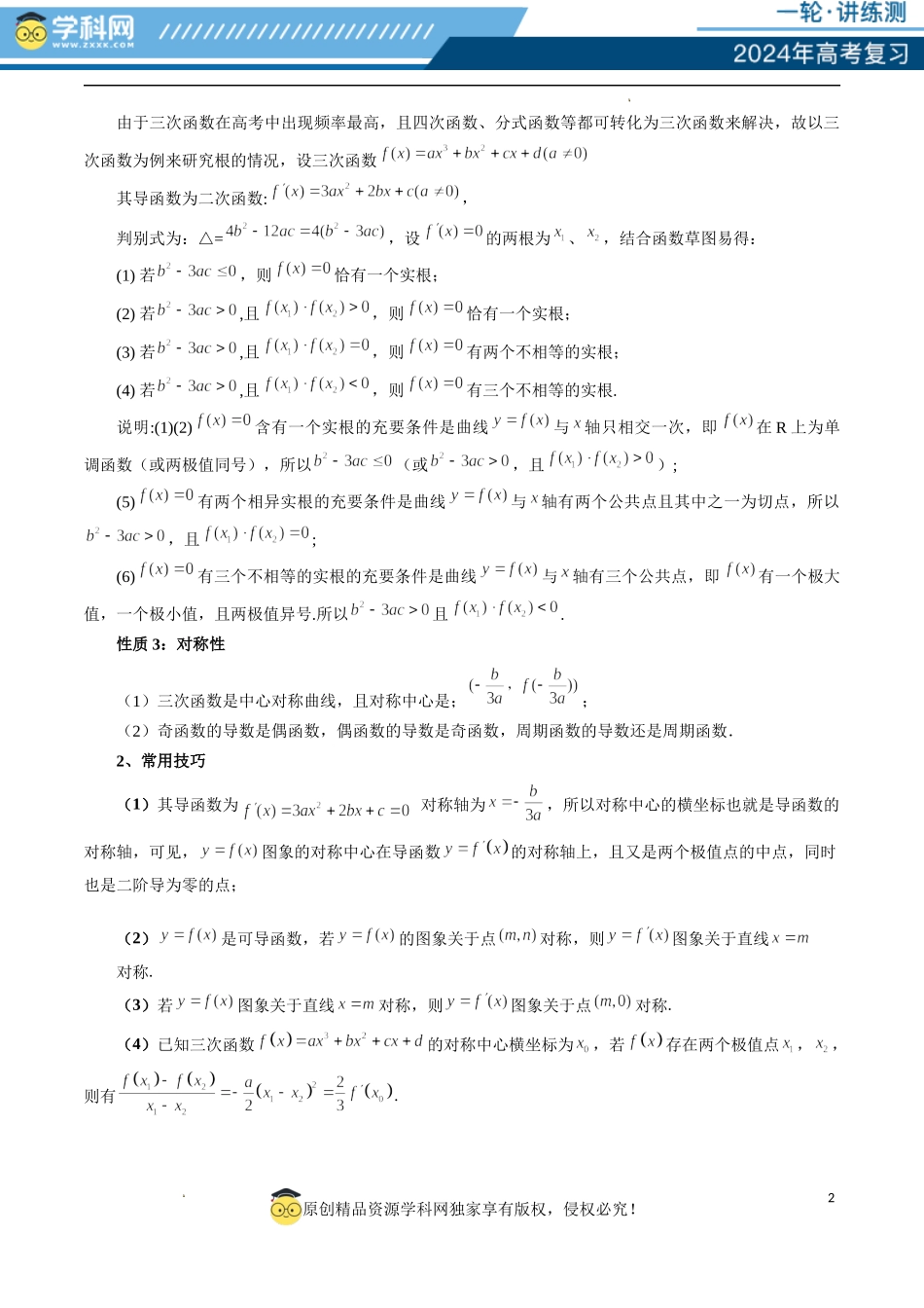 重难点突破04 三次函数的图象和性质 （七大题型）（解析版）.docx_第2页