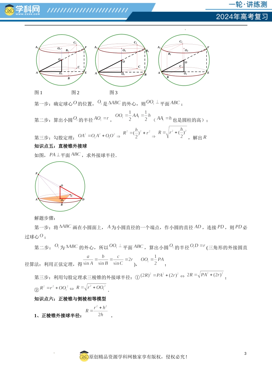 重难点突破01 玩转外接球、内切球、棱切球（二十三大题型）（原卷版）.docx_第3页