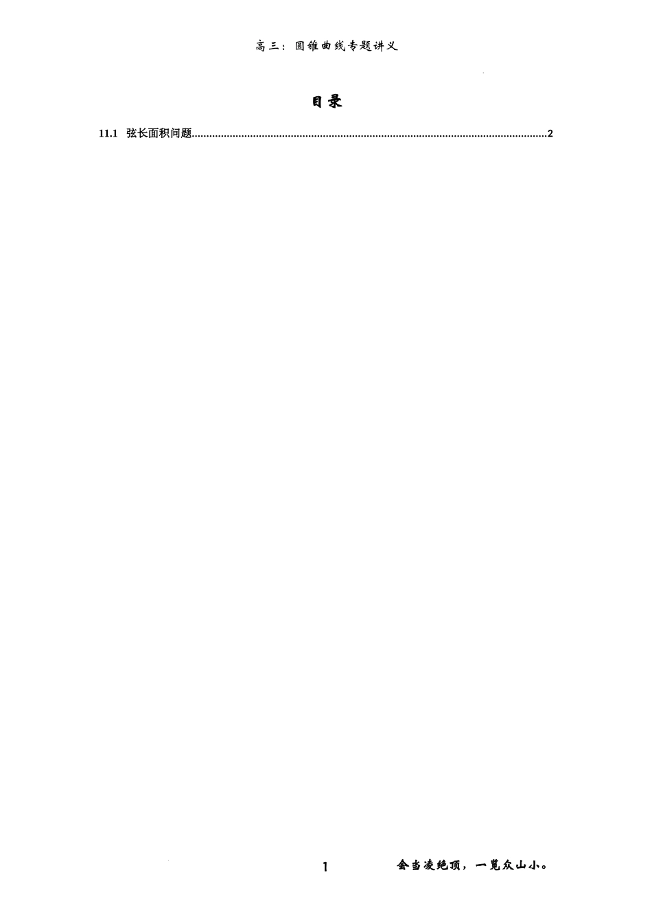 圆锥曲线解析几何（弦长面积）专题 -2023届高三数学二轮复习讲义.docx_第1页