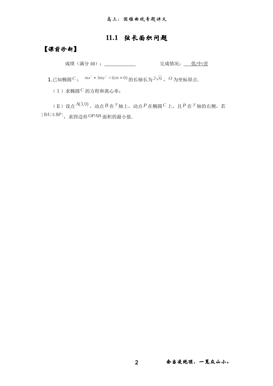 圆锥曲线解析几何（弦长面积）专题 -2023届高三数学二轮复习讲义.docx_第2页