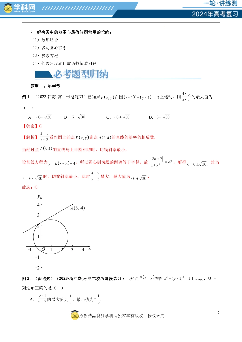 重难点突破01 圆中的范围与最值问题（八大题型）（解析版）.docx_第2页