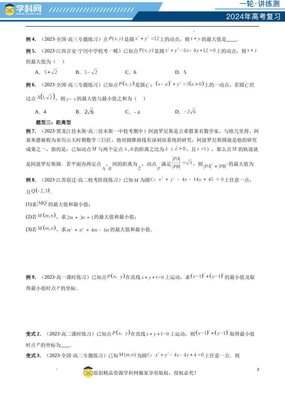 重难点突破01 圆中的范围与最值问题（八大题型）（原卷版）.docx_第3页