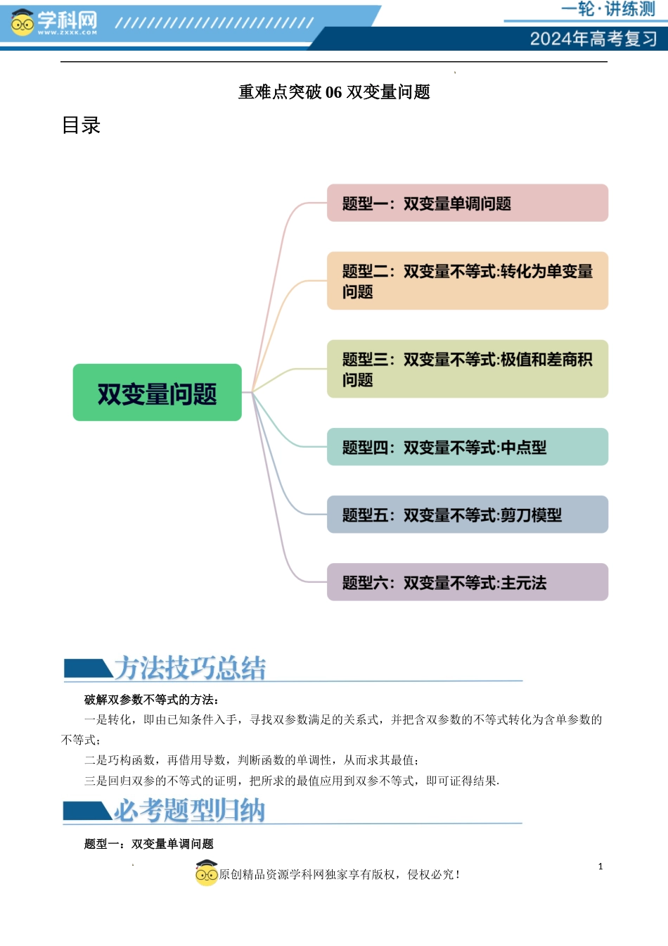 重难点突破06 双变量问题（六大题型）（解析版）.docx_第1页