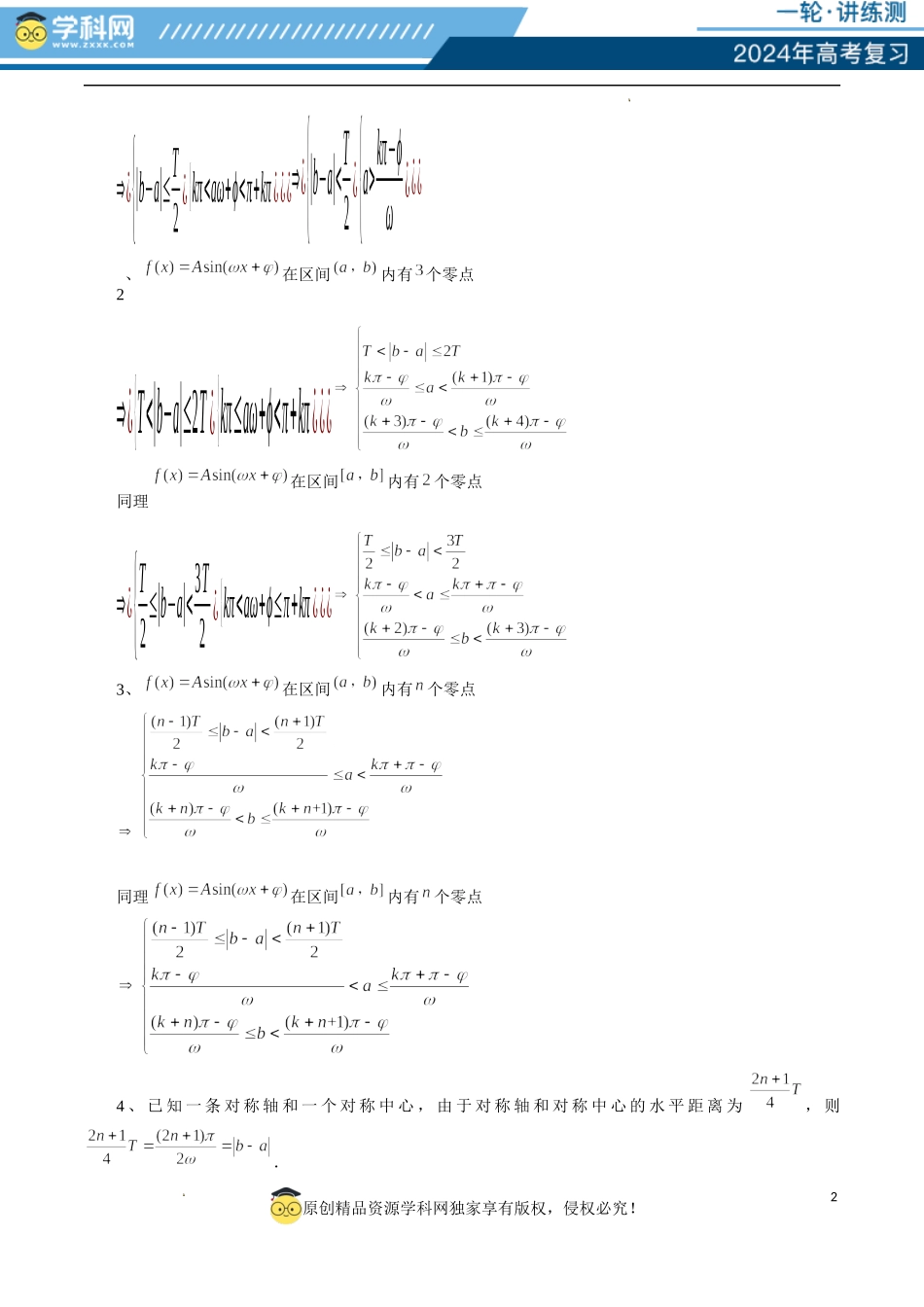 重难点突破01 ω的取值范围与最值问题（六大题型）（解析版）.docx_第2页