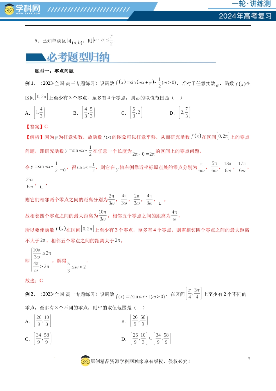 重难点突破01 ω的取值范围与最值问题（六大题型）（解析版）.docx_第3页