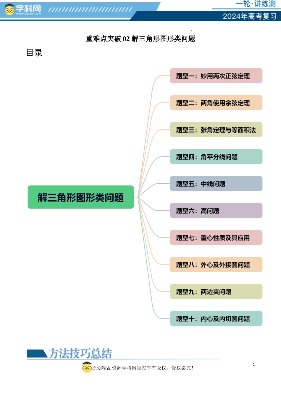 重难点突破02 解三角形图形类问题（十大题型）（原卷版）.docx_第1页