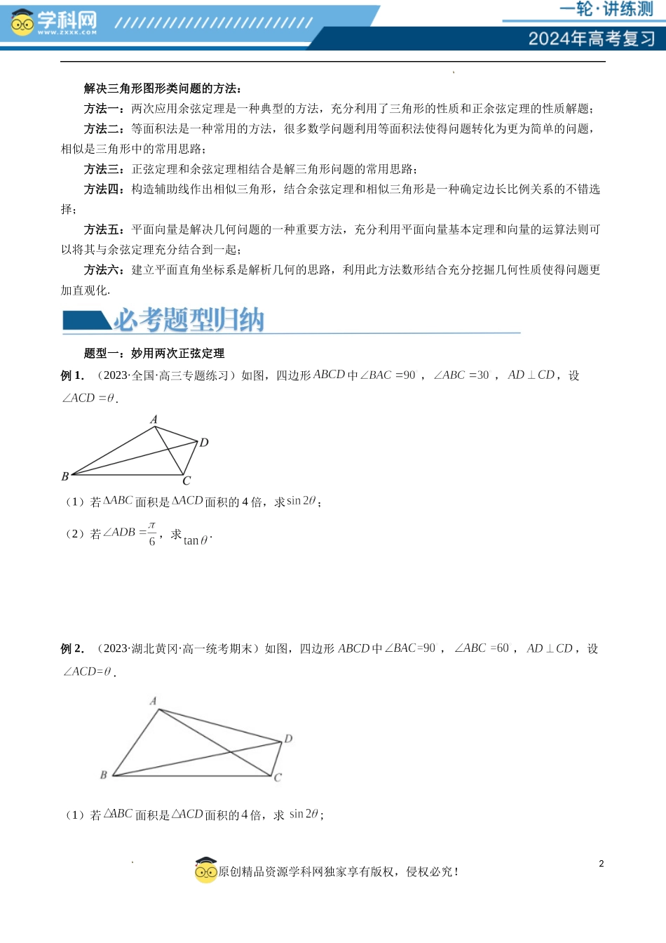 重难点突破02 解三角形图形类问题（十大题型）（原卷版）.docx_第2页