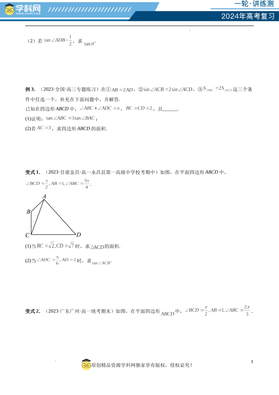 重难点突破02 解三角形图形类问题（十大题型）（原卷版）.docx_第3页