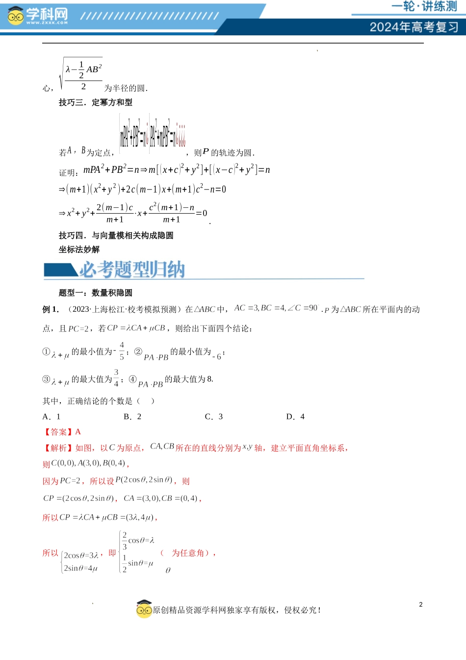 重难点突破02 向量中的隐圆问题（四大题型）（解析版）.docx_第2页