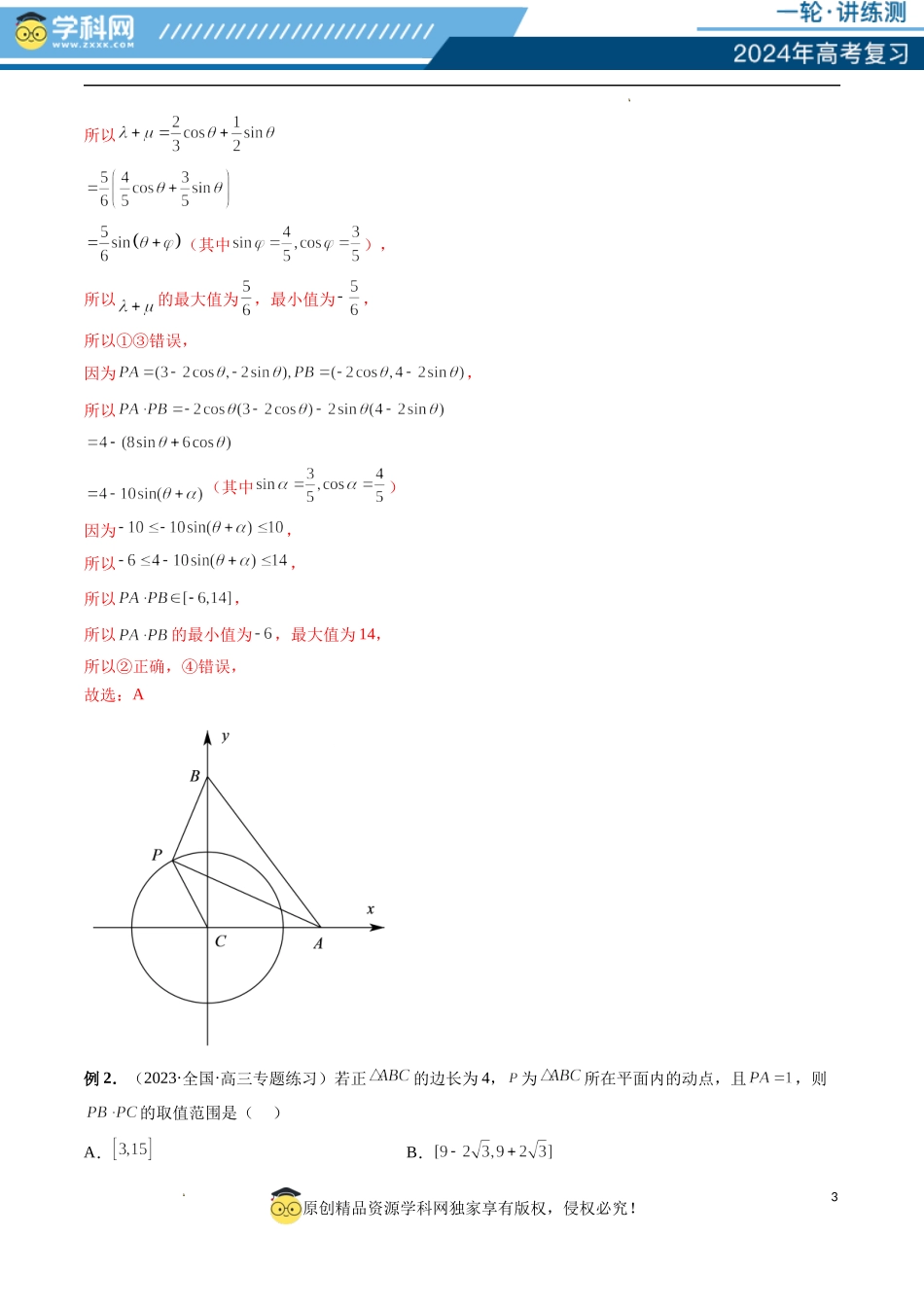 重难点突破02 向量中的隐圆问题（四大题型）（解析版）.docx_第3页