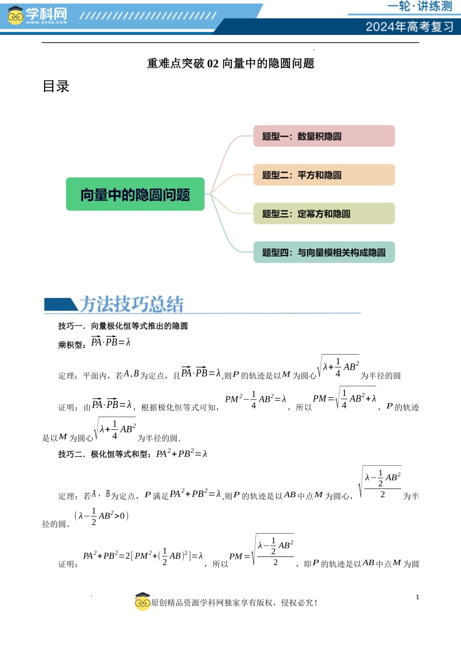 重难点突破02 向量中的隐圆问题（四大题型）（原卷版）.docx_第1页