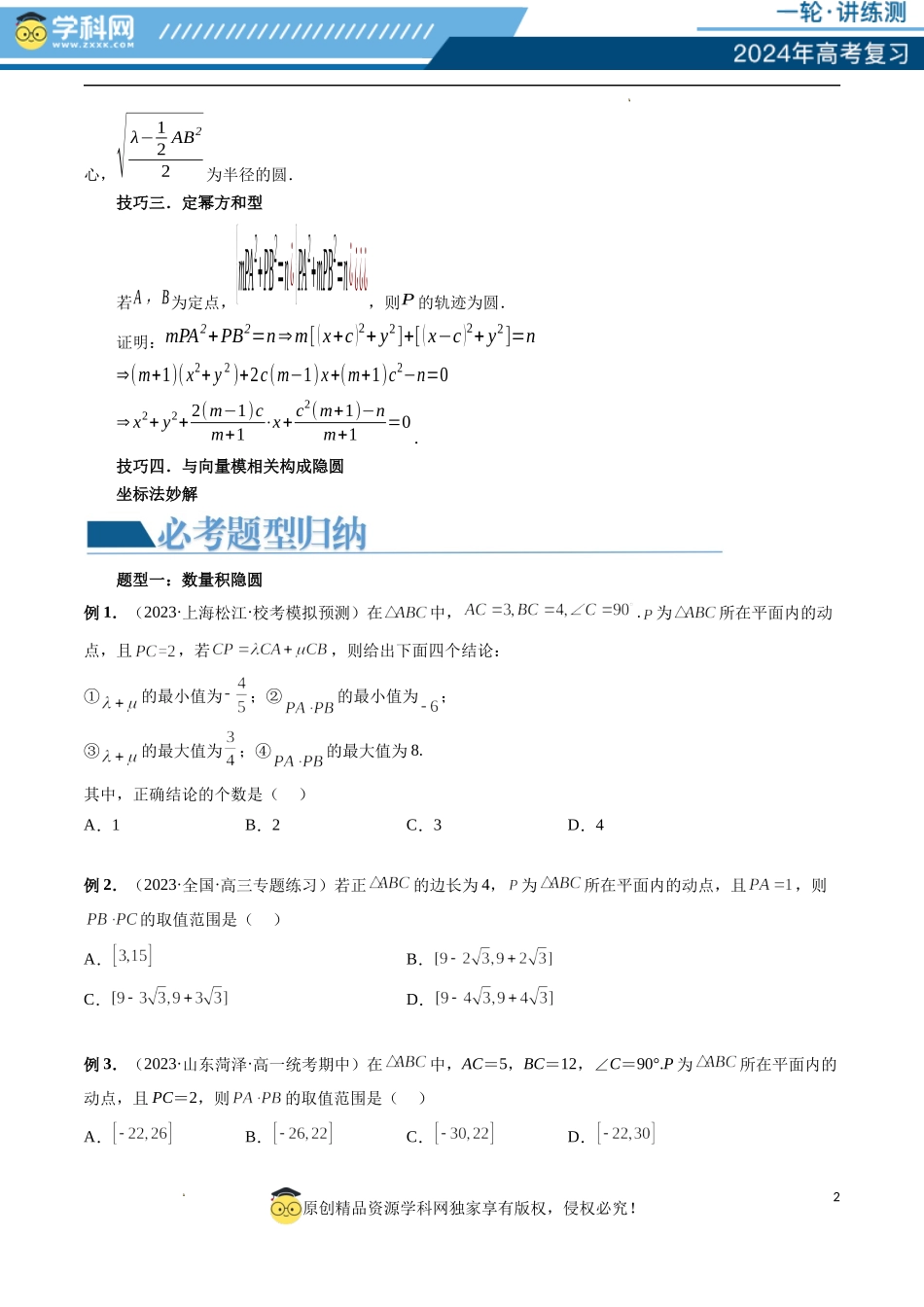 重难点突破02 向量中的隐圆问题（四大题型）（原卷版）.docx_第2页