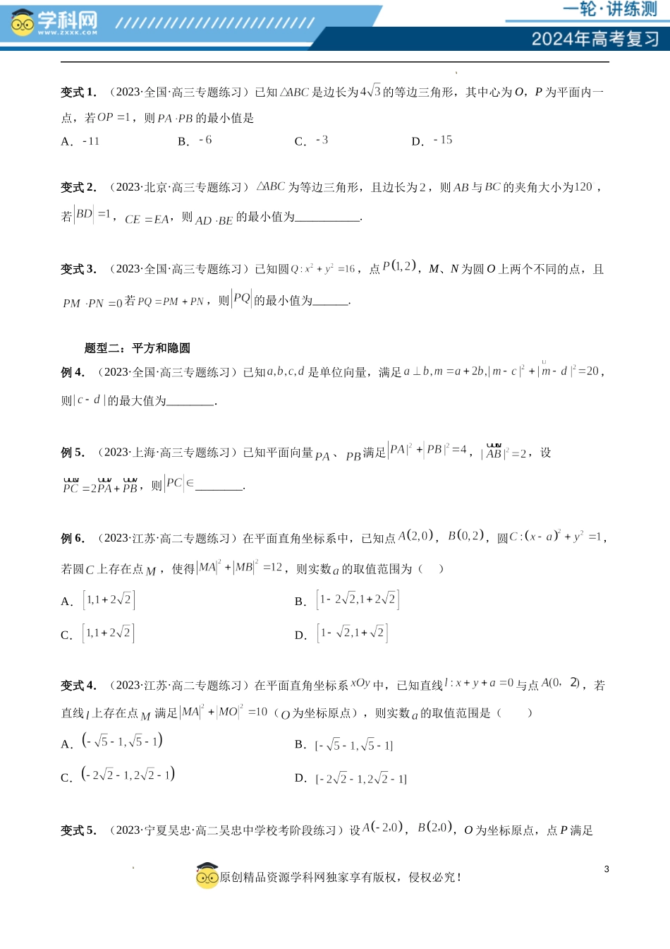 重难点突破02 向量中的隐圆问题（四大题型）（原卷版）.docx_第3页