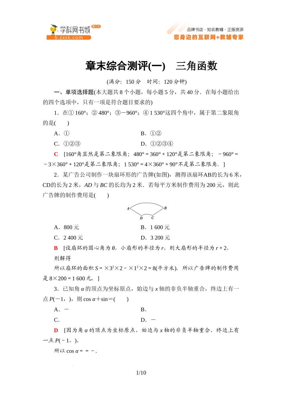 章末综合测评1 三角函数-2021-2022学年新教材高中数学必修第三册【名师导航】同步Word练习(人教B版).docx_第1页