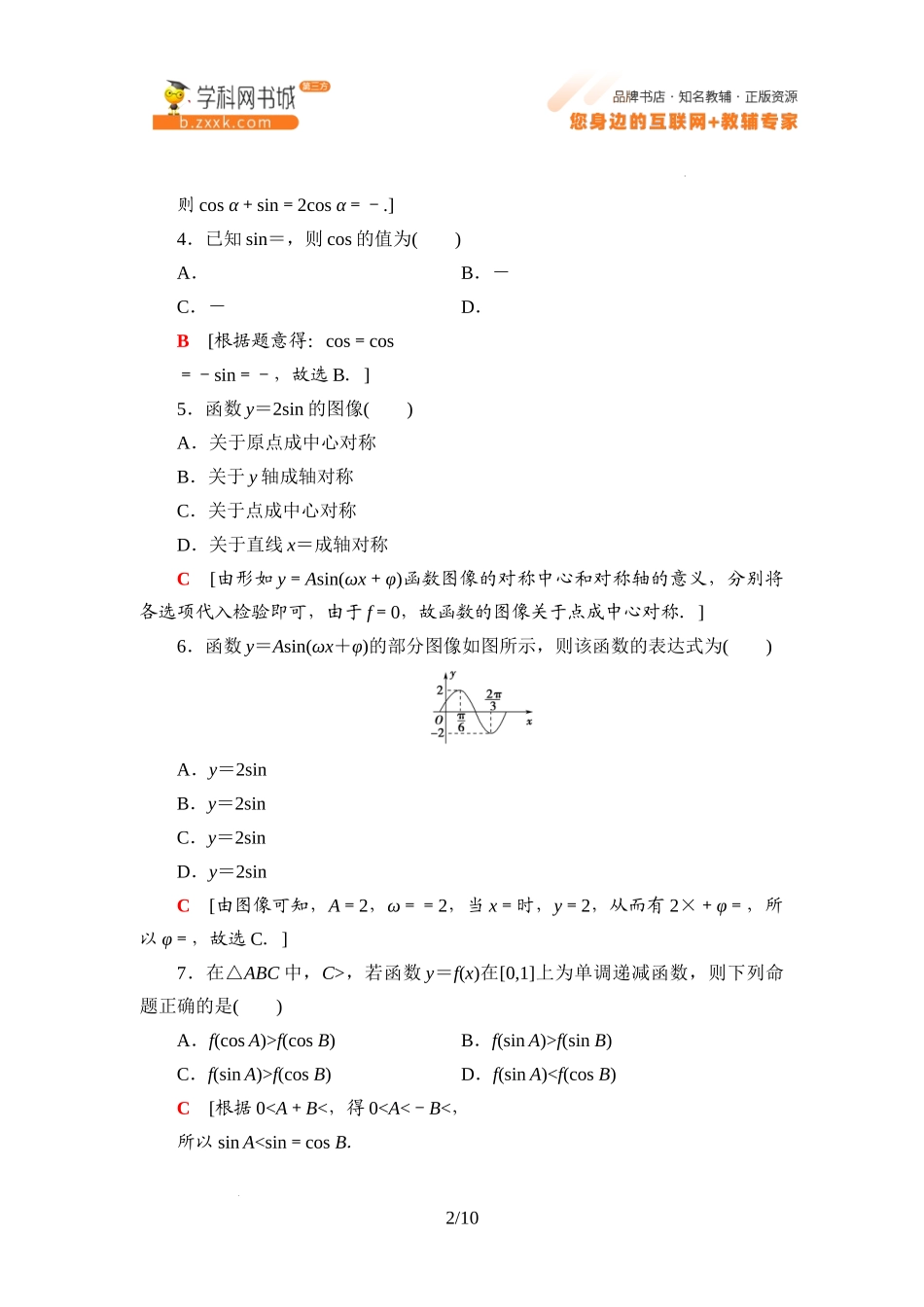 章末综合测评1 三角函数-2021-2022学年新教材高中数学必修第三册【名师导航】同步Word练习(人教B版).docx_第2页