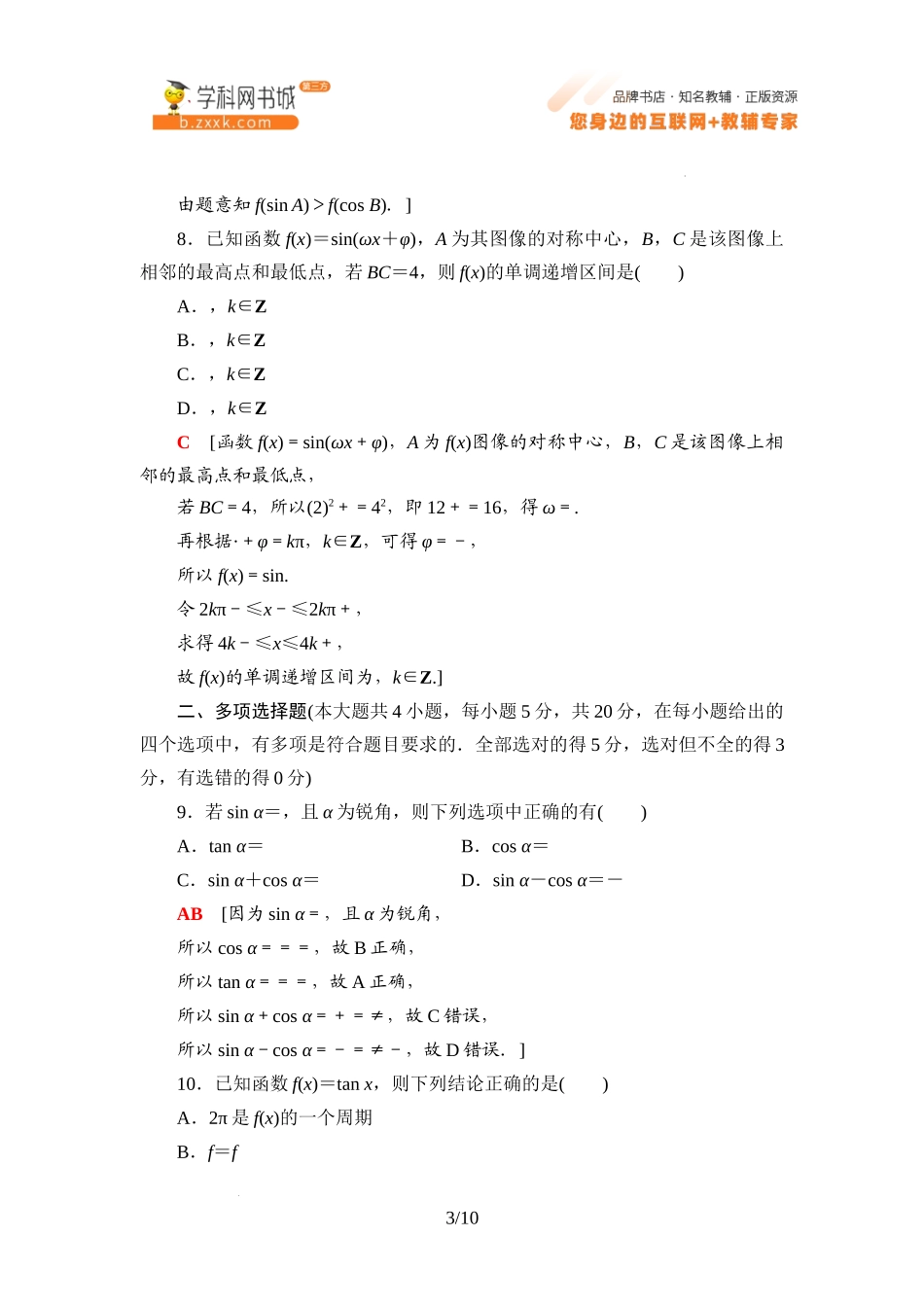 章末综合测评1 三角函数-2021-2022学年新教材高中数学必修第三册【名师导航】同步Word练习(人教B版).docx_第3页