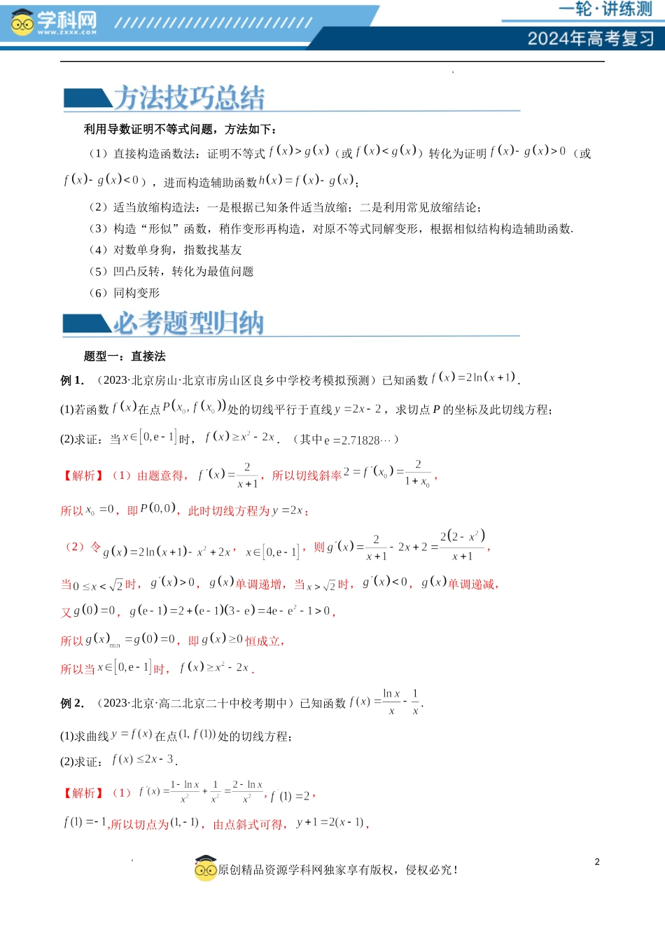 重难点突破08 证明不等式问题 （十三大题型）（解析版）.docx_第2页