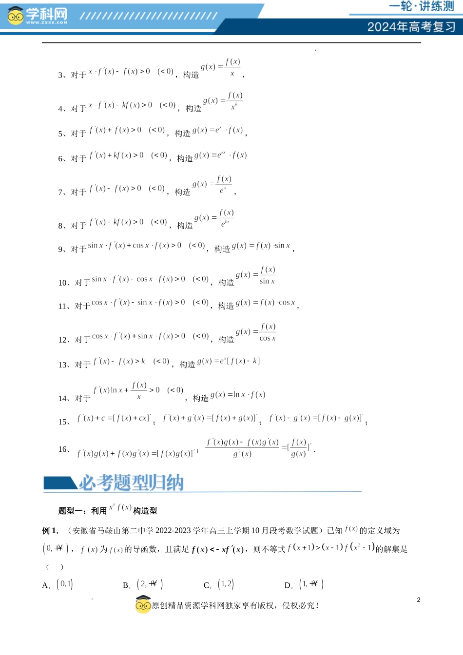 重难点突破03 原函数与导函数混合还原问题 （十三大题型）（原卷版）.docx_第2页