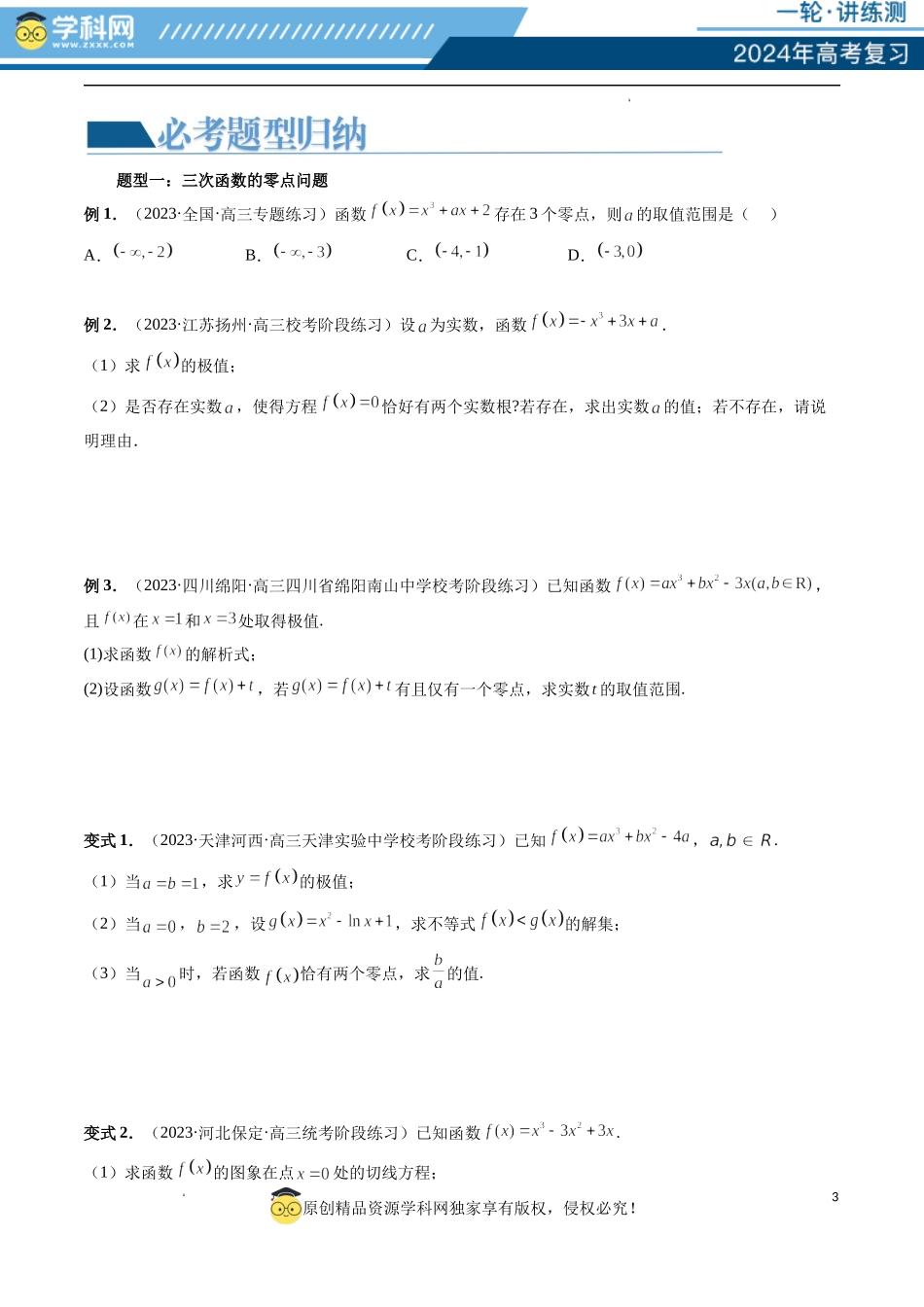 重难点突破04 三次函数的图象和性质 （七大题型）（原卷版）.docx_第3页