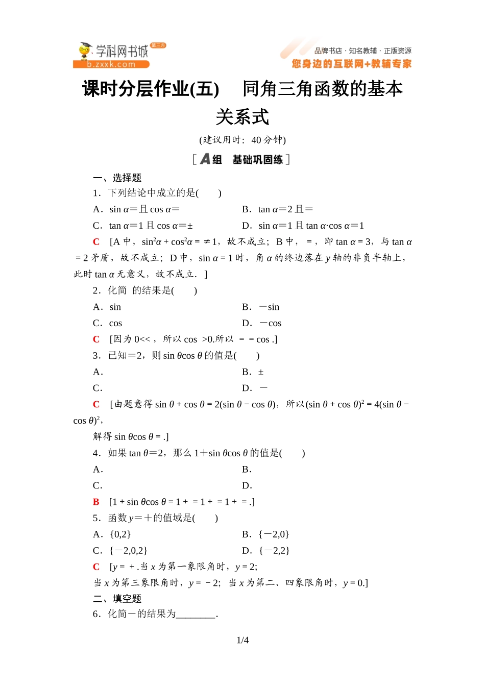 课时分层作业5同角三角函数的基本关系式-2021-2022学年新教材高中数学必修第三册【名师导航】同步Word练习(人教B版).doc_第1页