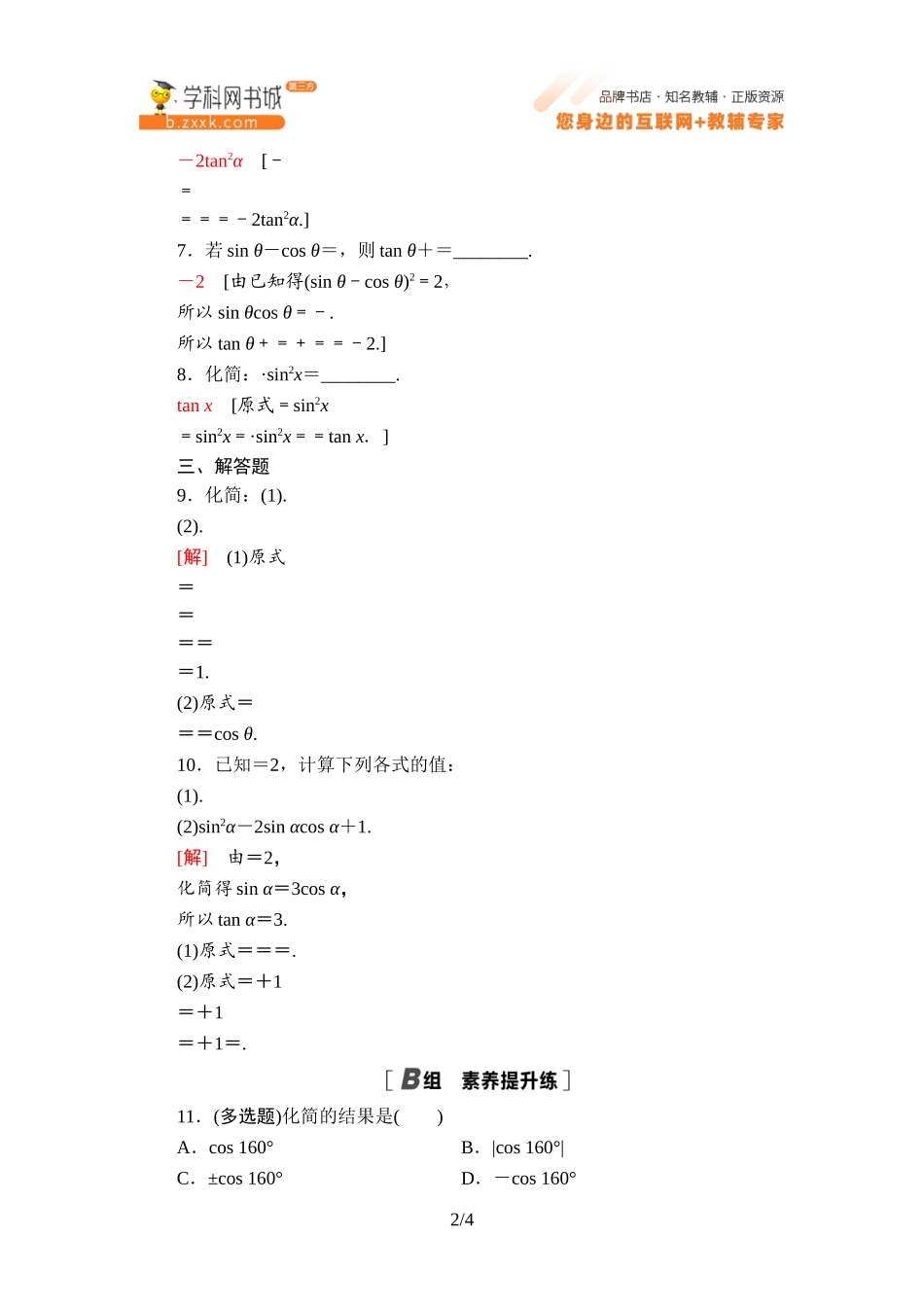 课时分层作业5同角三角函数的基本关系式-2021-2022学年新教材高中数学必修第三册【名师导航】同步Word练习(人教B版).doc_第2页