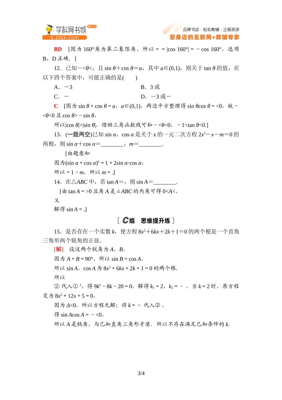 课时分层作业5同角三角函数的基本关系式-2021-2022学年新教材高中数学必修第三册【名师导航】同步Word练习(人教B版).doc_第3页