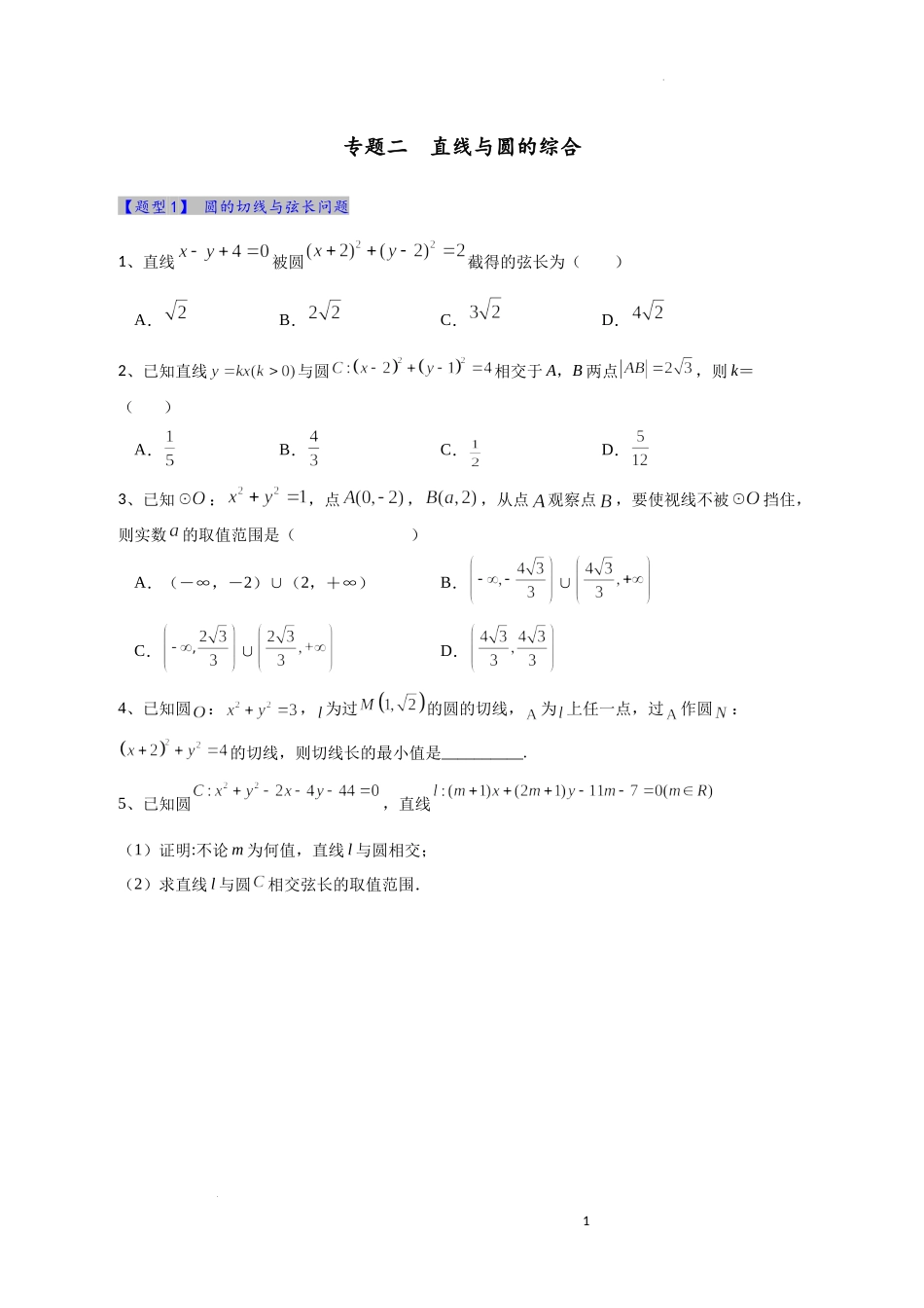 直线与圆的综合题型训练(期末复习)-2022-2023学年高二上学期数学人教A版（2019）选择性必修第一册.docx_第1页