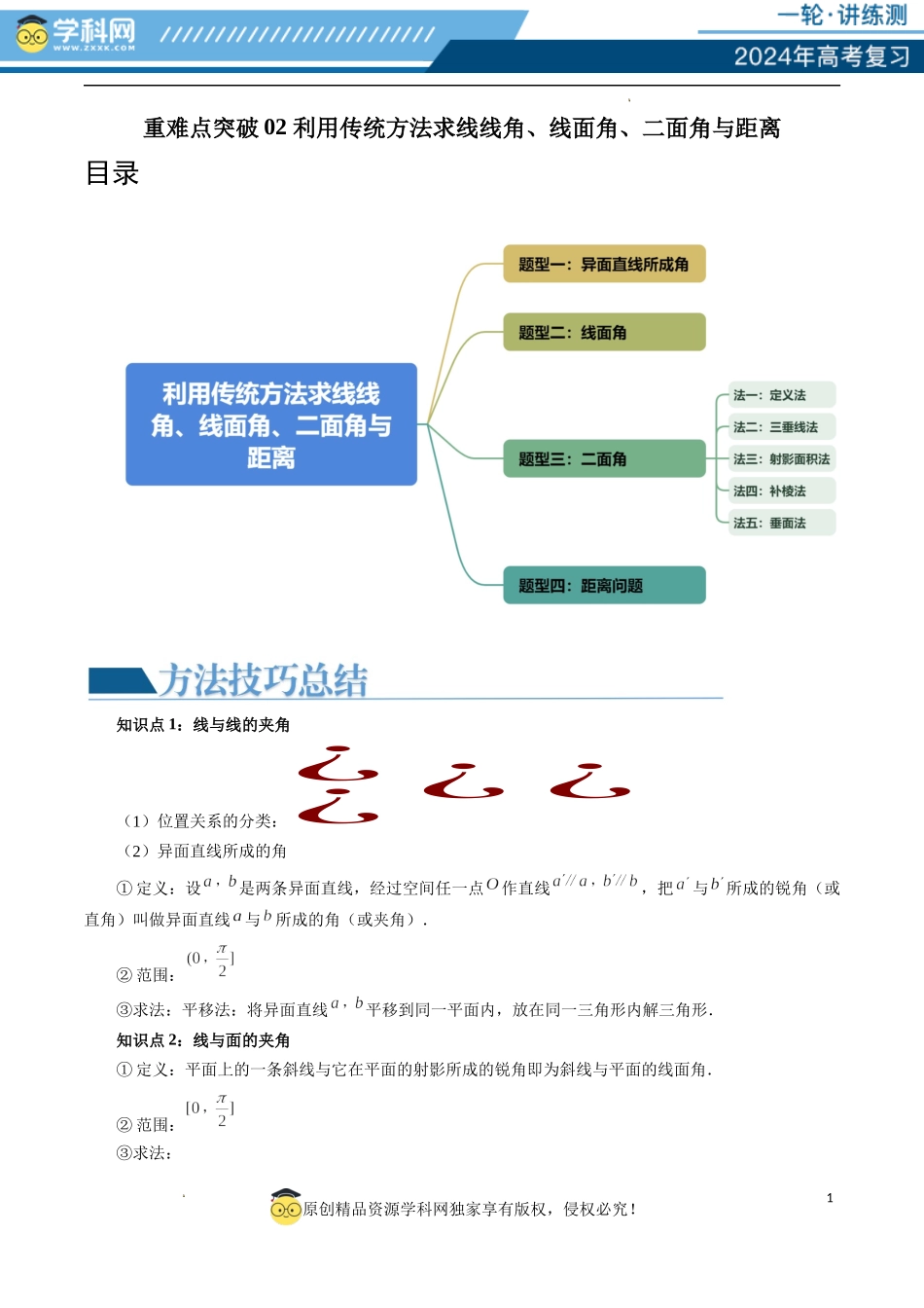 重难点突破02 利用传统方法求线线角、线面角、二面角与距离（四大题型）（解析版）.docx_第1页
