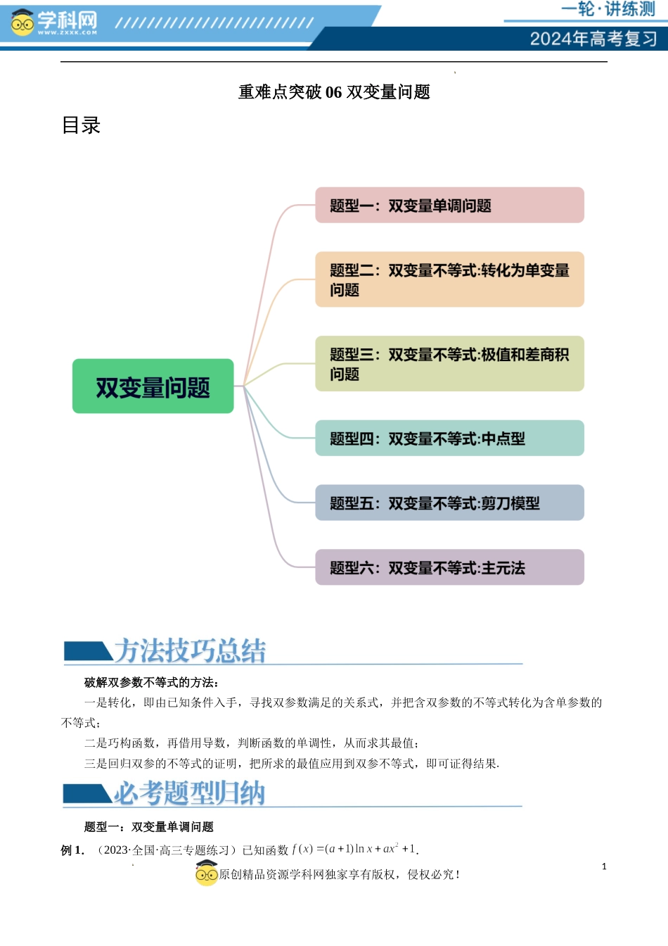 重难点突破06 双变量问题（六大题型）（原卷版）.docx_第1页