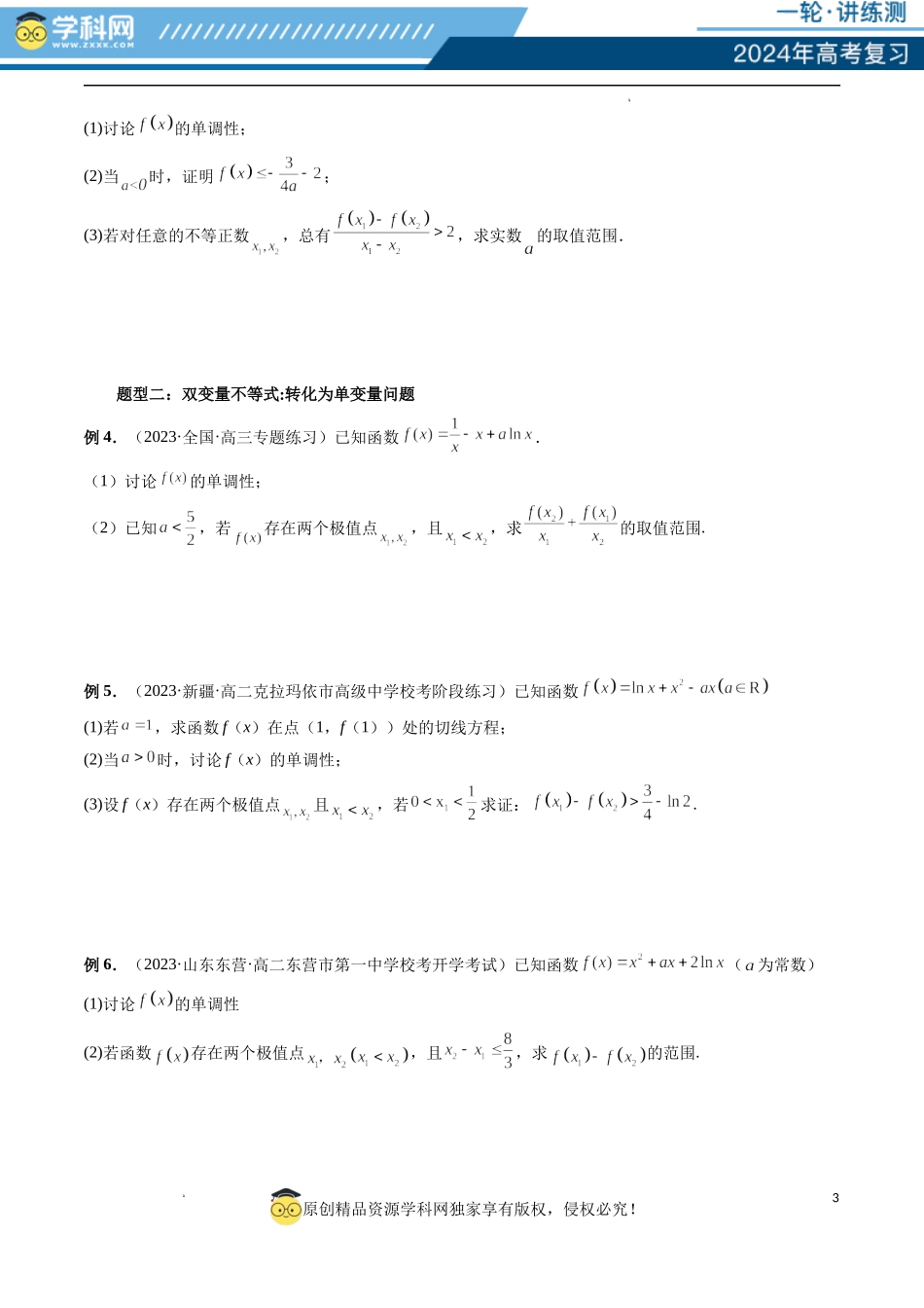 重难点突破06 双变量问题（六大题型）（原卷版）.docx_第3页