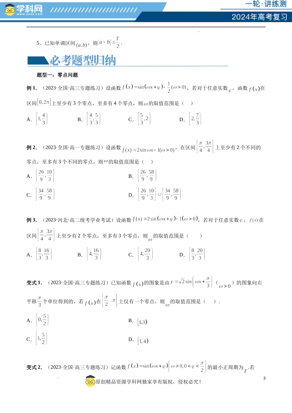 重难点突破01 ω的取值范围与最值问题（六大题型）（原卷版）.docx_第3页